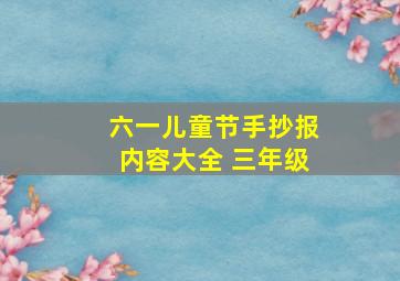 六一儿童节手抄报内容大全 三年级